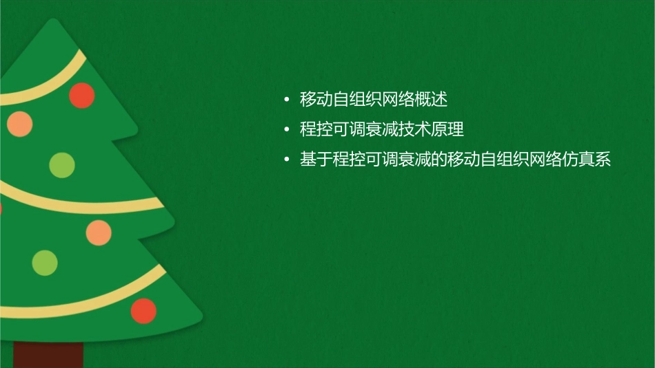基于程控可调衰减方法的移动自组织网络仿真研究课件_第2页