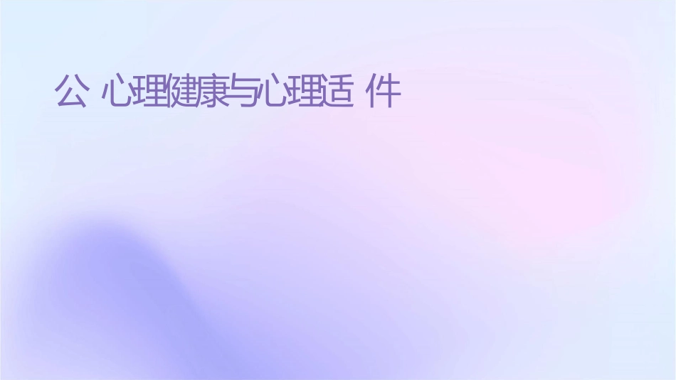 公务员心理健康与心理调适课件_第1页