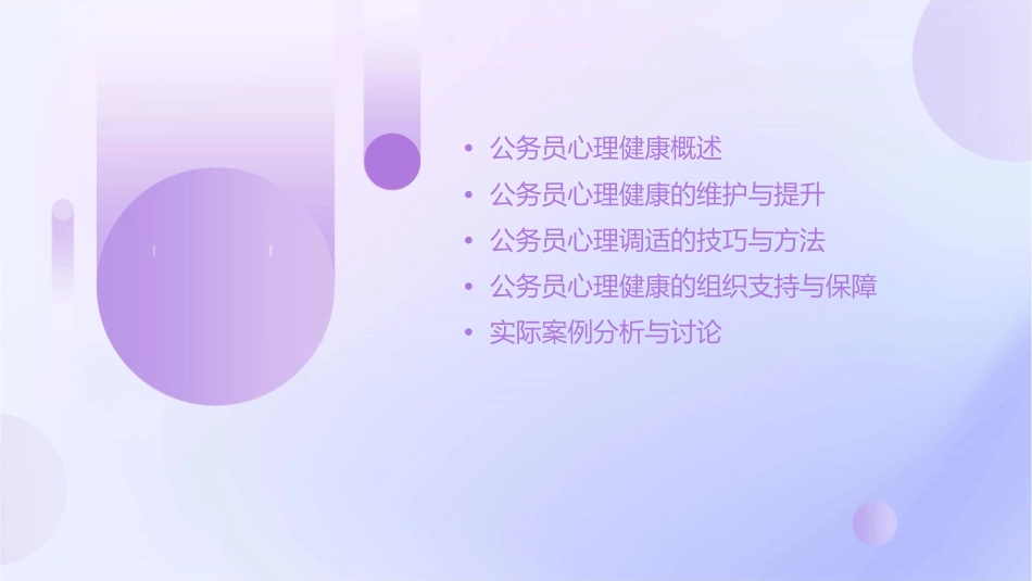 公务员心理健康与心理调适课件_第2页