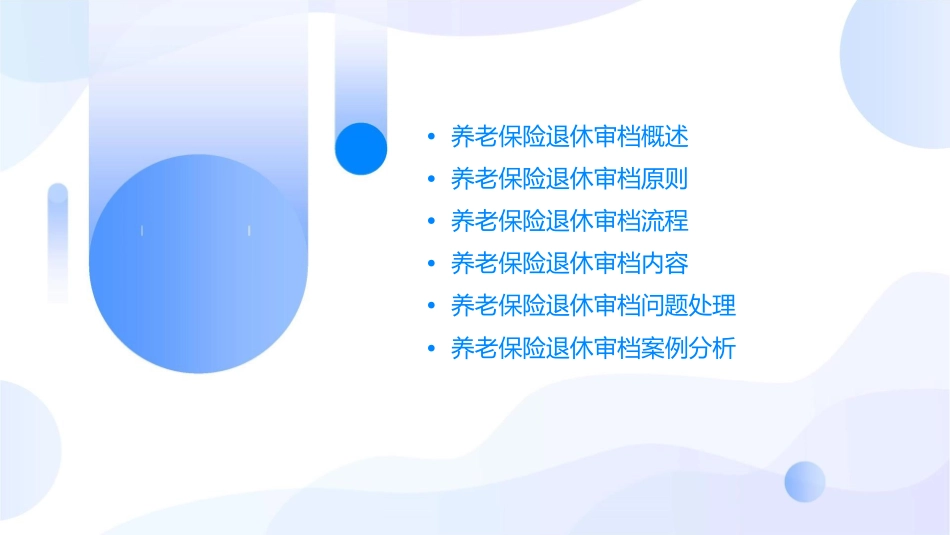 养老保险退休审档原则课件_第2页