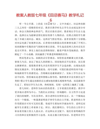 教案人教版七年级《田忌赛马》教学札记_6 