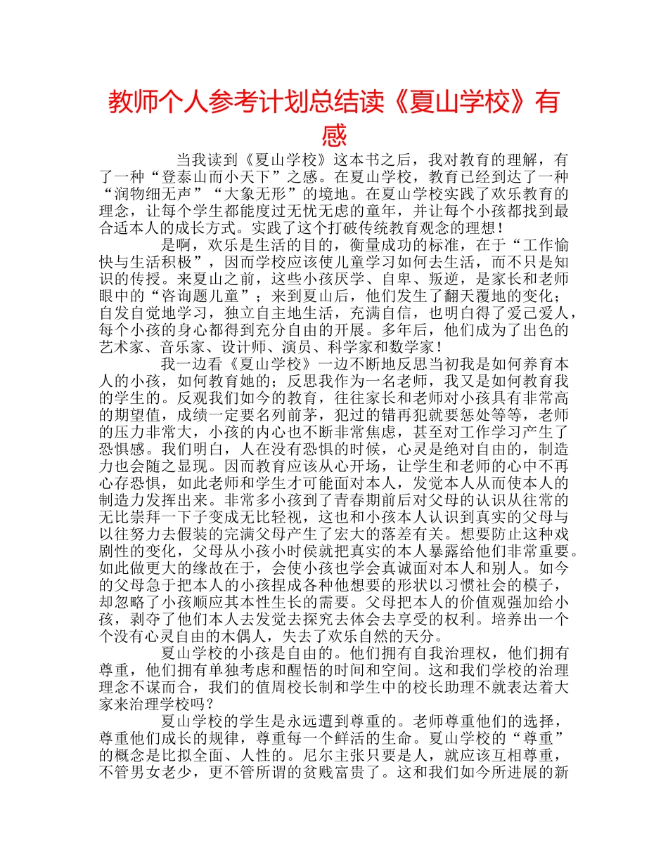 教师个人参考计划总结读《夏山学校》有感 _第1页