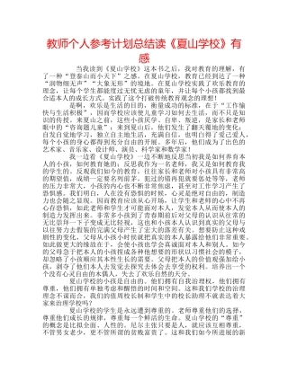 教师个人参考计划总结读《夏山学校》有感 