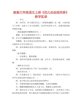 教案三年级语文上册《花儿也会放风筝》教学实录 