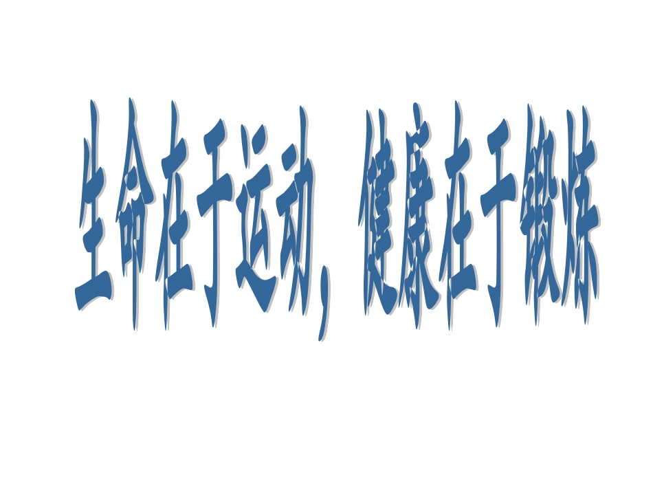 五、第一课健康生活伴我行_第3页