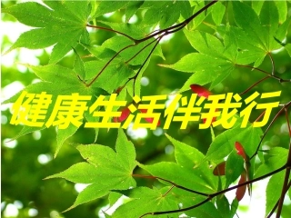 五、第一课健康生活伴我行