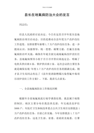 县长在地氟病防治大会的发言
