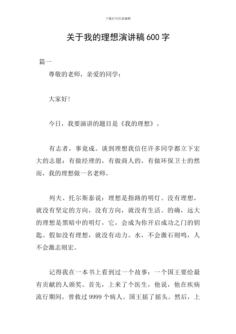 关于我的理想演讲稿600字_第1页