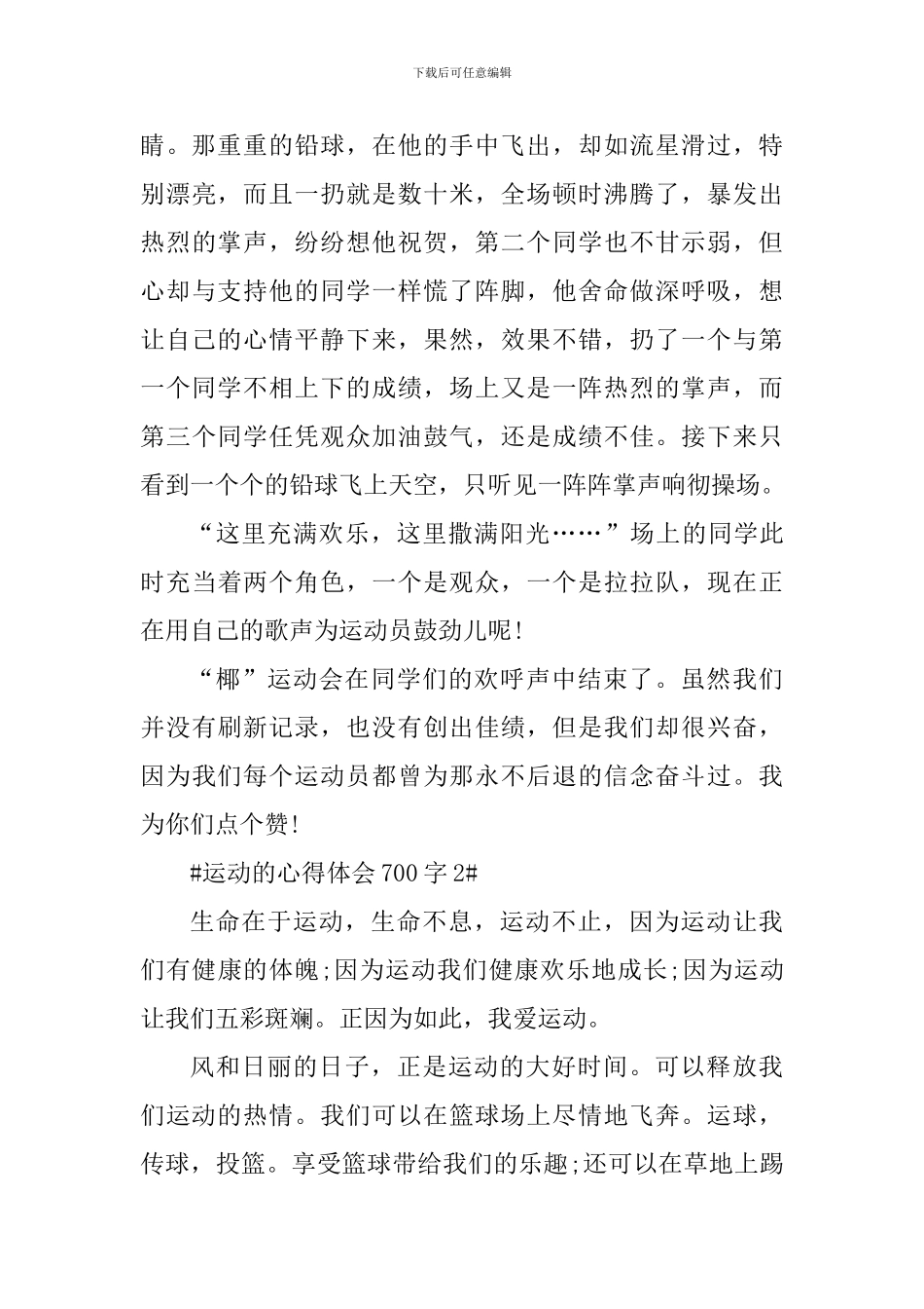 个人运动的心得体会感悟700字_第2页