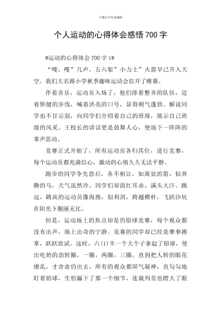 个人运动的心得体会感悟700字