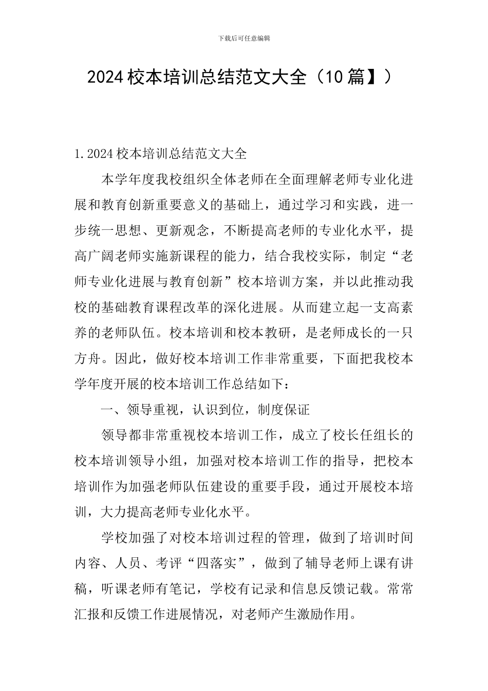 2024校本培训总结范文大全_第1页