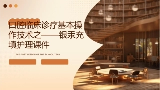 口腔临床诊疗基本操作技术之——银汞充填护理课件