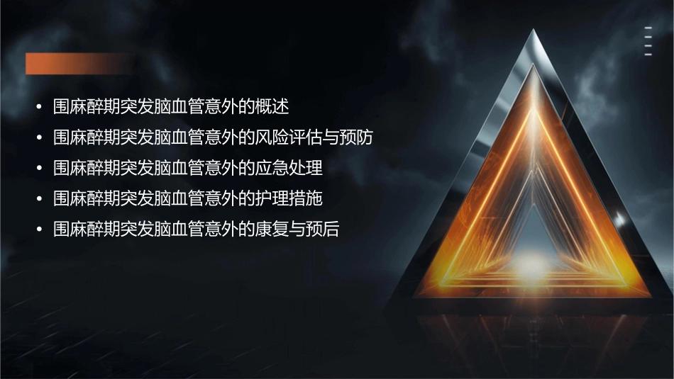 围麻醉期突发脑血管意外应对策略护理课件_第2页