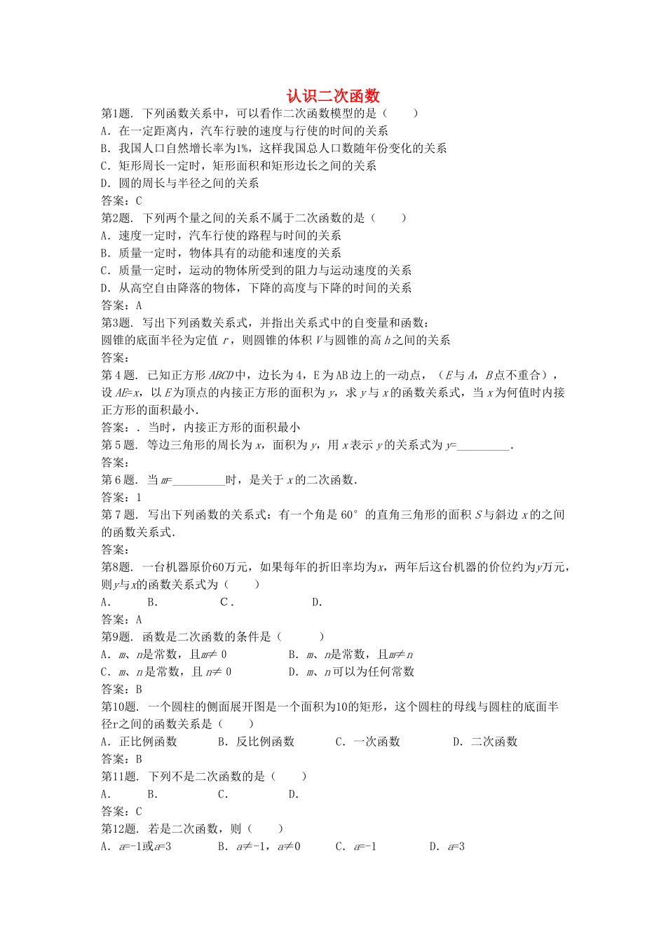 九级数学上册 201  二次函数 同步练习 北京课改版_第1页