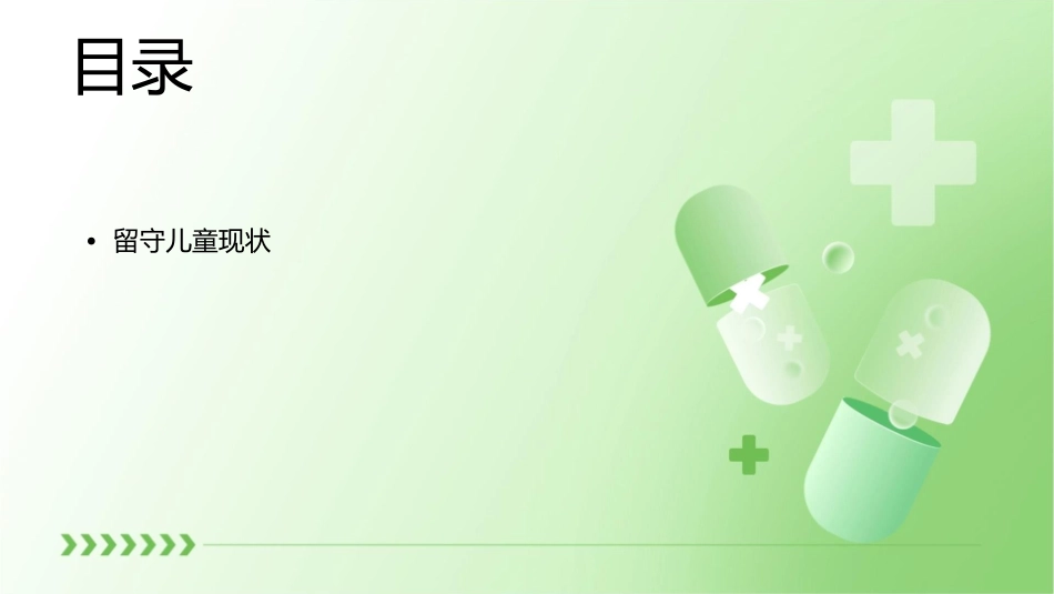 关爱留守儿童的行动课件_第2页