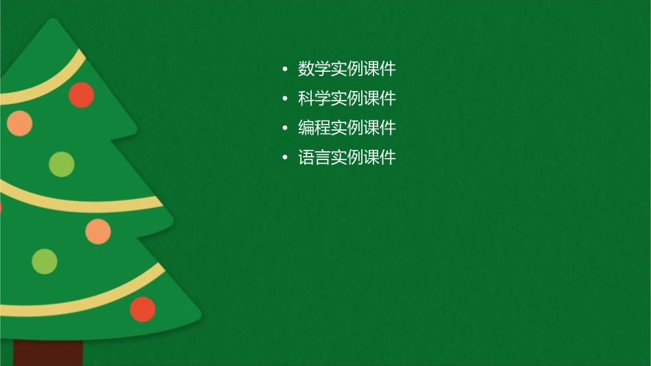 几个简单有趣的实例课件_第2页