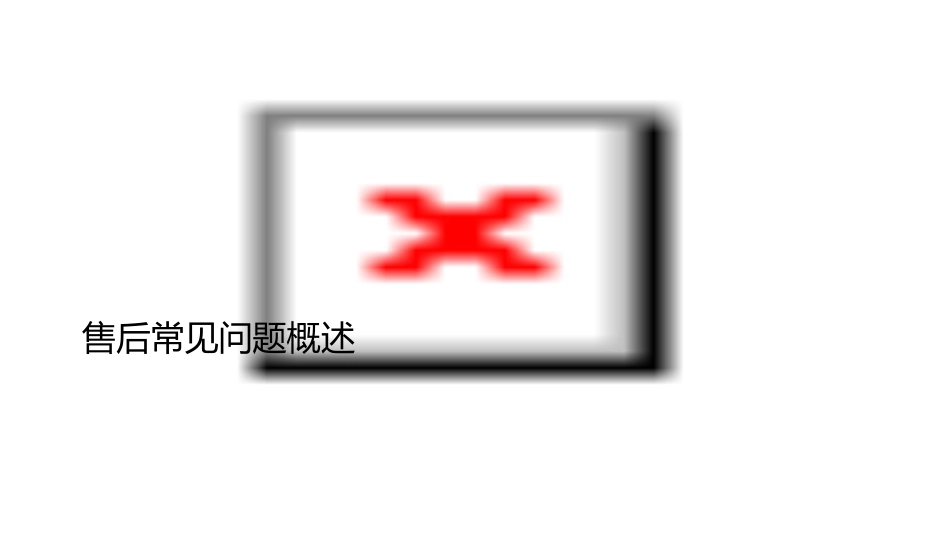 售后常见问题以及处理方法分解课件_第3页