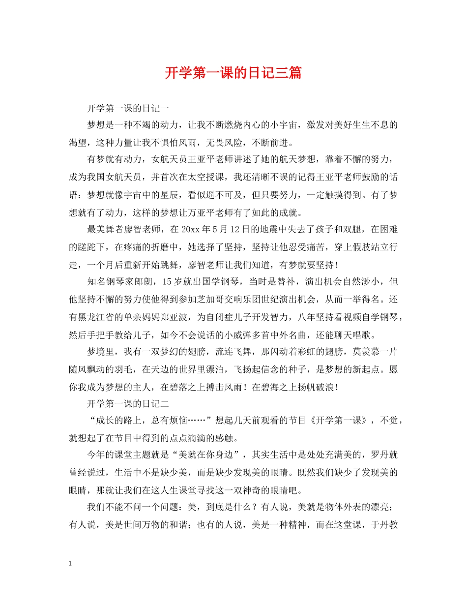开学第一课的日记三篇 _第1页
