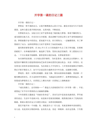 开学第一课的日记三篇 