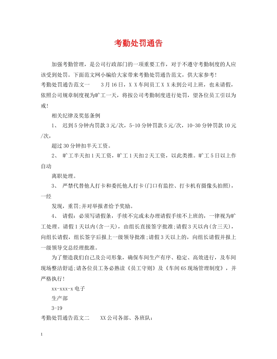 考勤处罚通告 _第1页