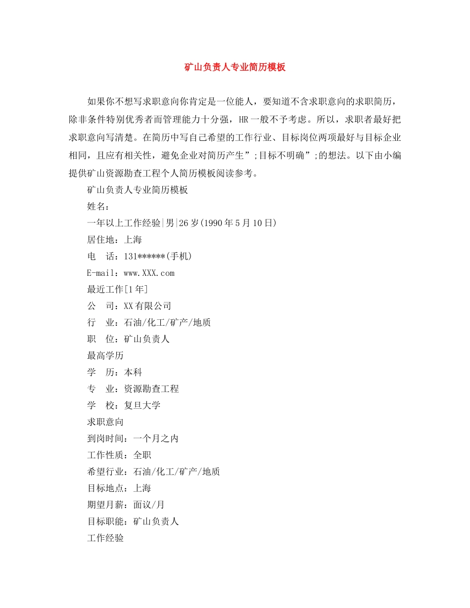 矿山负责人专业简历模板 _第1页