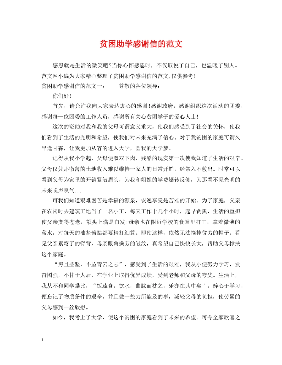 贫困助学感谢信的范文 _第1页