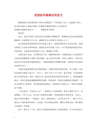 贫困助学感谢信的范文 