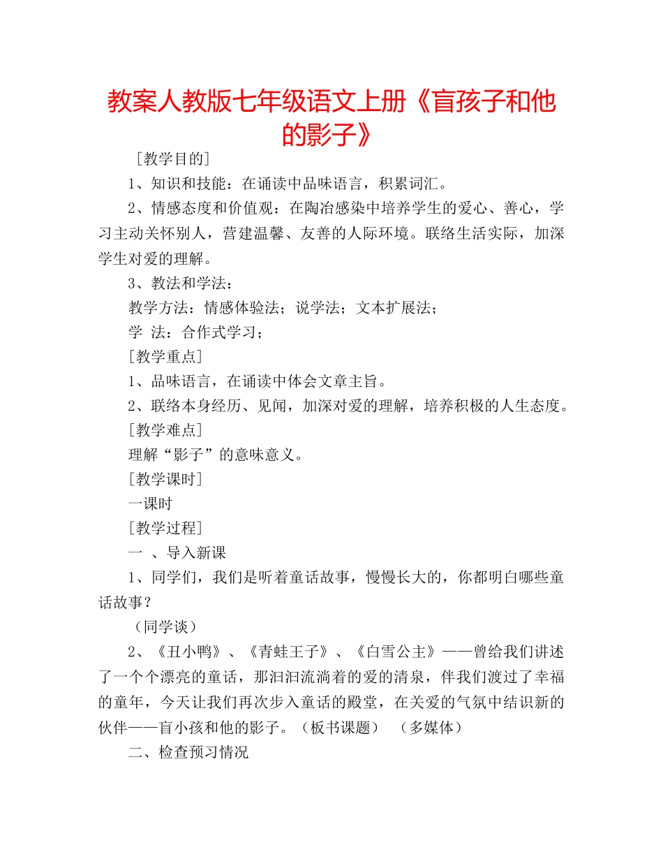 教案人教版七年级语文上册《盲孩子和他的影子》 _第1页
