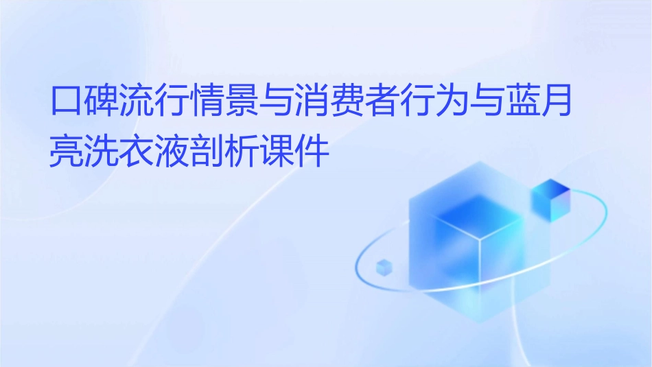 口碑流行情景与消费者行为与蓝月亮洗衣液剖析课件_第1页