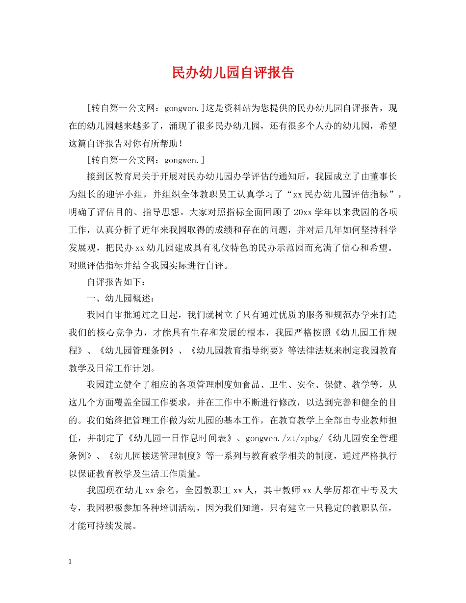 民办幼儿园自评报告 _第1页