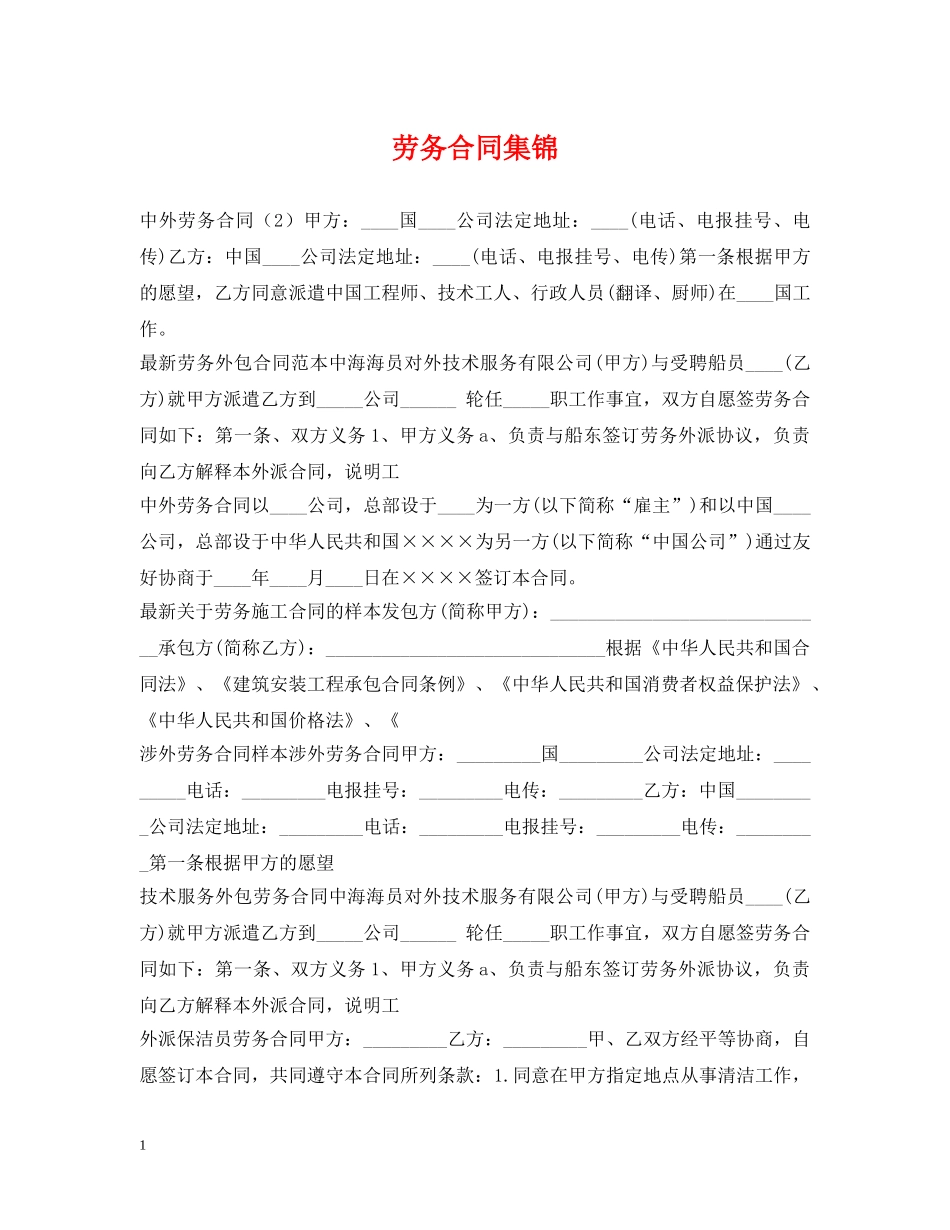 劳务合同集锦 _第1页