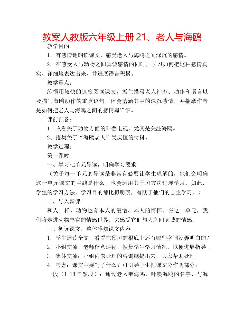教案人教版六年级上册21、老人与海鸥 _第1页
