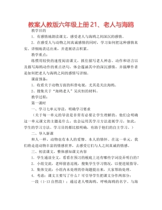 教案人教版六年级上册21、老人与海鸥 