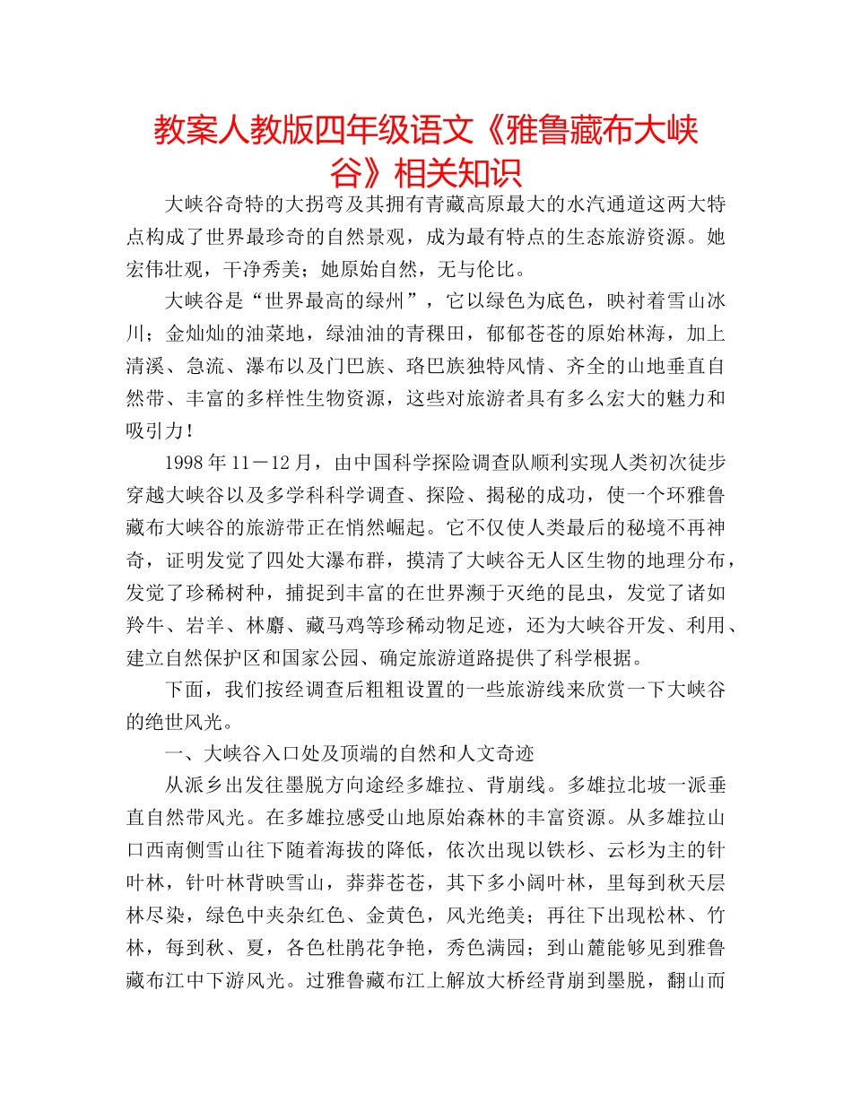 教案人教版四年级语文《雅鲁藏布大峡谷》相关知识 _第1页