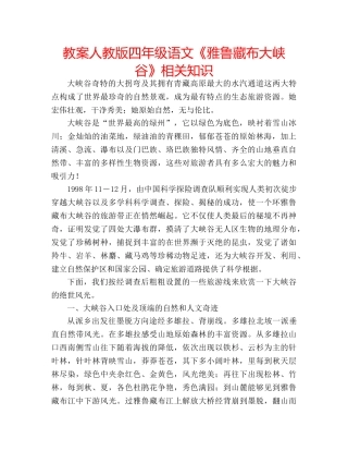 教案人教版四年级语文《雅鲁藏布大峡谷》相关知识 