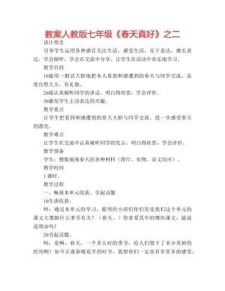 教案人教版七年级《春天真好》之二 