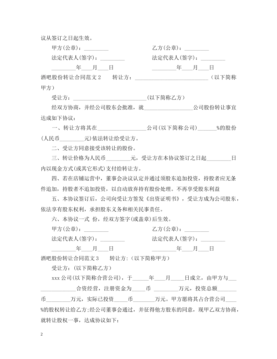 酒吧股份转让合同范本 _第2页
