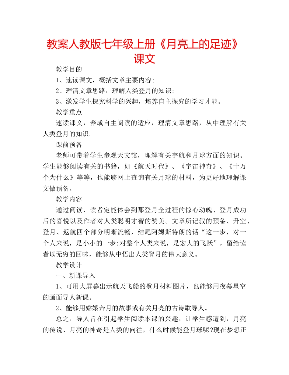 教案人教版七年级上册《月亮上的足迹》课文 _第1页