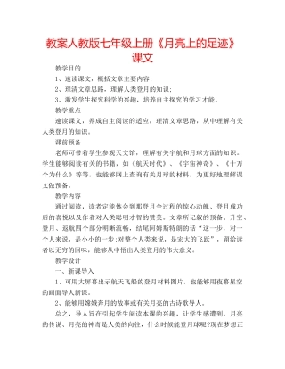 教案人教版七年级上册《月亮上的足迹》课文 