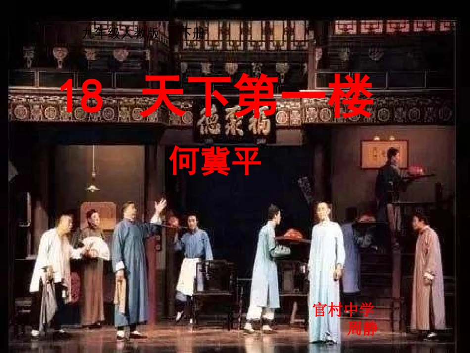 《天下第一楼》课件_第3页