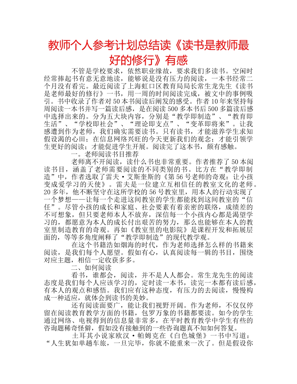教师个人参考计划总结读《读书是教师最好的修行》有感 _第1页