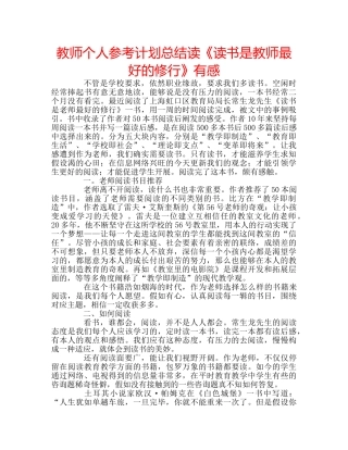 教师个人参考计划总结读《读书是教师最好的修行》有感 