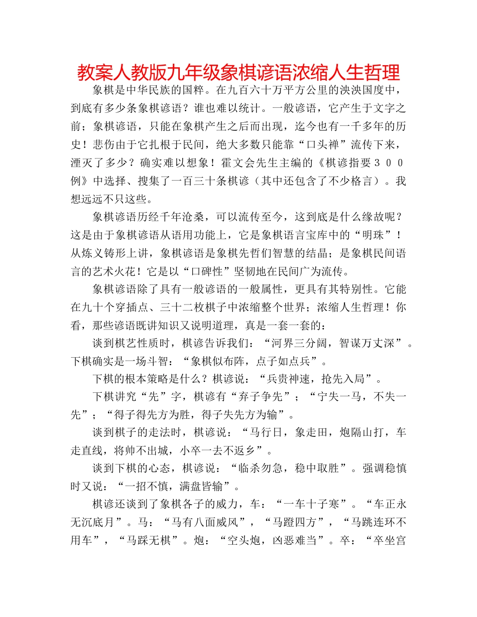 教案人教版九年级象棋谚语浓缩人生哲理 _第1页