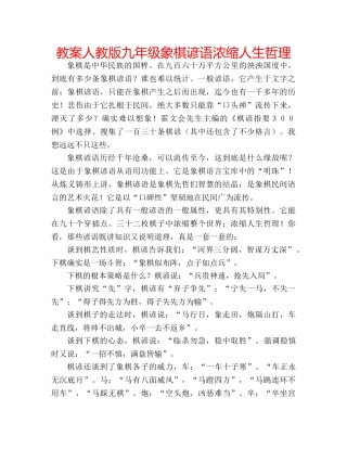 教案人教版九年级象棋谚语浓缩人生哲理 