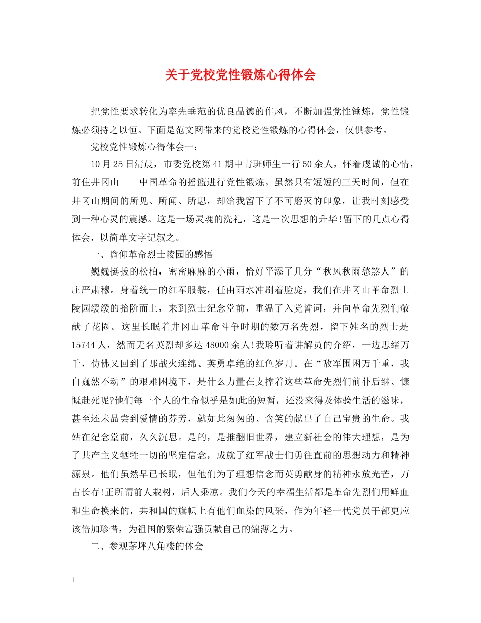 关于党校党性锻炼心得体会 _第1页