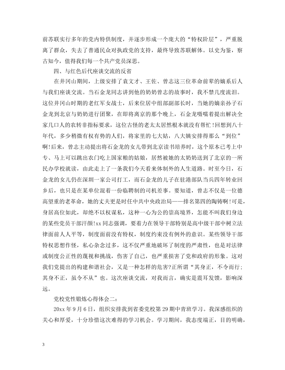 关于党校党性锻炼心得体会 _第3页
