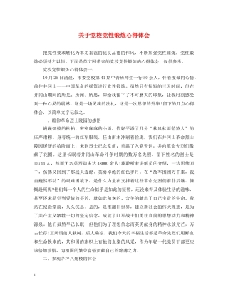 关于党校党性锻炼心得体会 