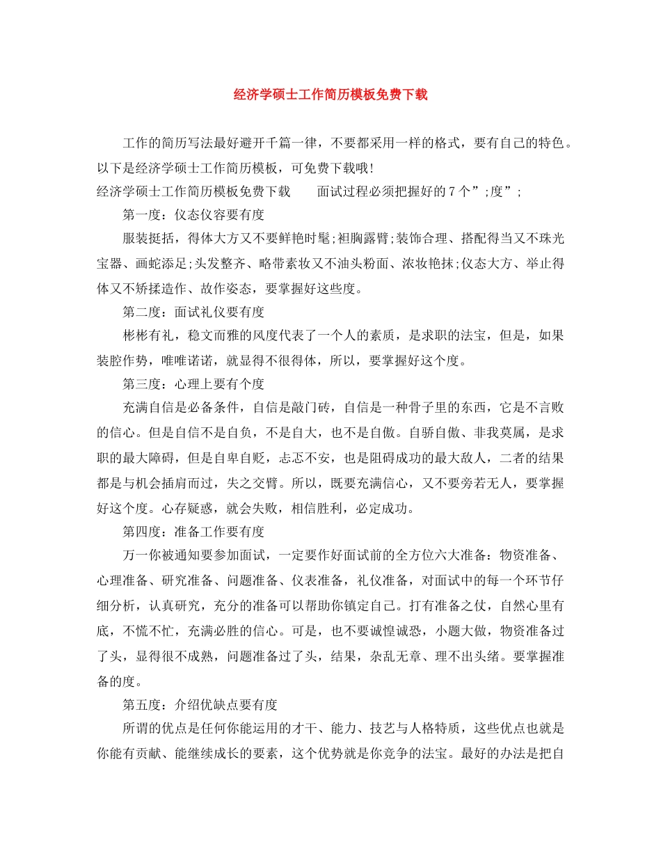 经济学硕士工作简历模板免费下载 _第1页