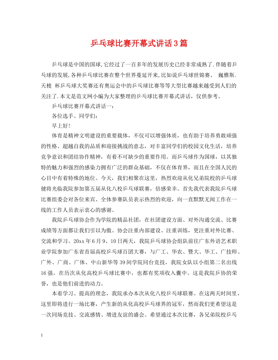 乒乓球比赛开幕式讲话3篇_第1页