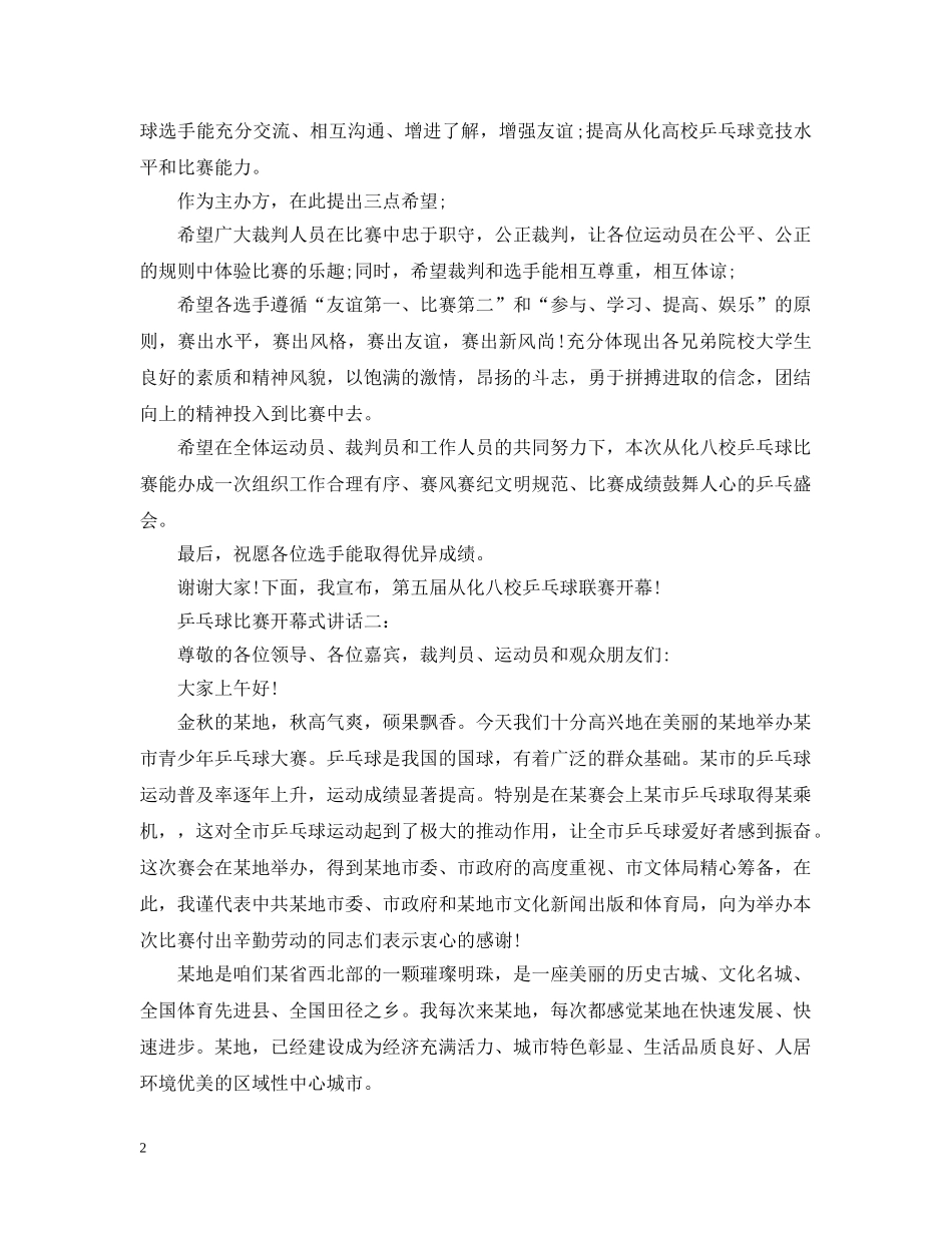 乒乓球比赛开幕式讲话3篇_第2页
